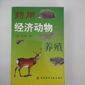 药用经济动物养殖