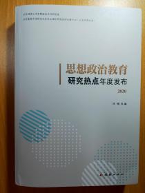 思想政治教育研究热点年度发布2020