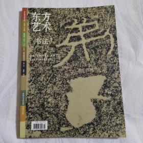 东方艺术 书法1 2007年2月下半月 AE4841