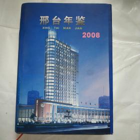 邢台年鉴2008