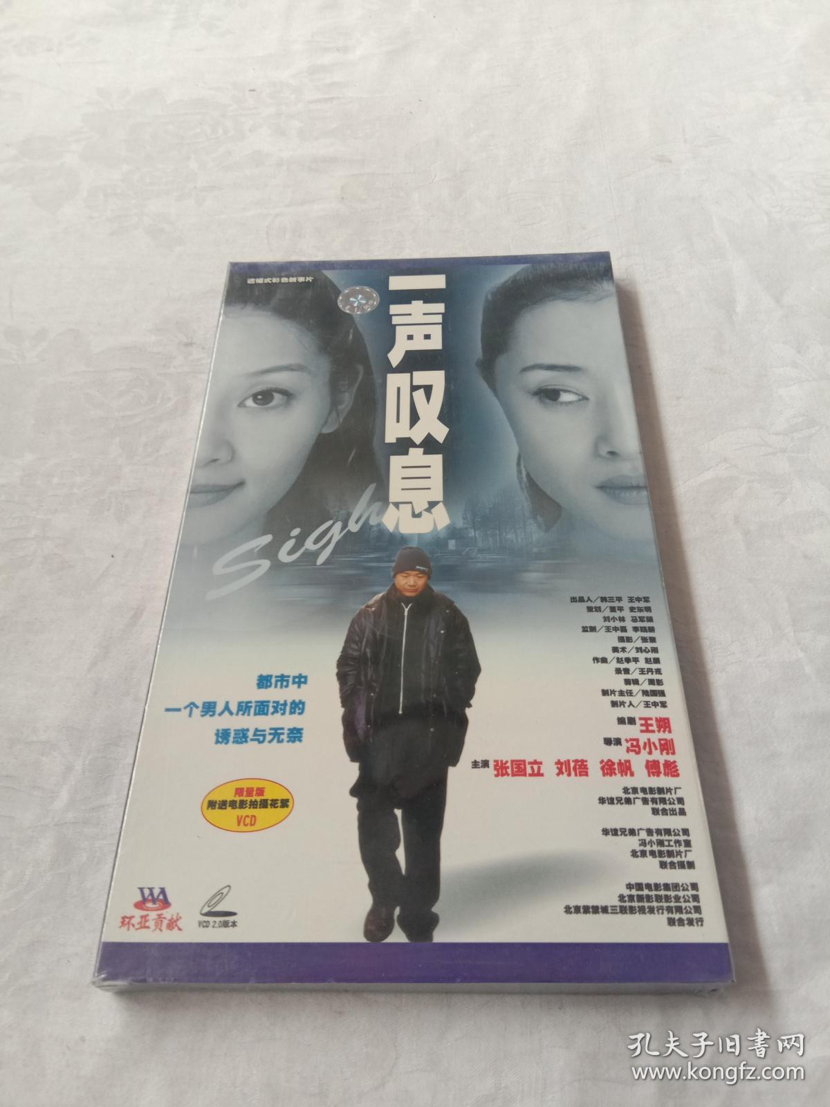 《一声叹息》VCD  未拆封