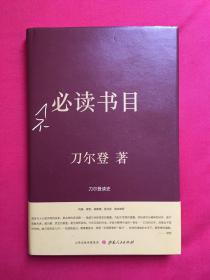 刀尔登作品：《不必读书目》（精装本）山西人民出版社2017年6月第1版第1次印刷