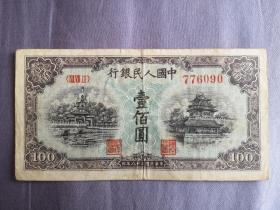 中华民国三十八年 中国人民银行  第一套人民币壹佰元 北海桥（保老保真）