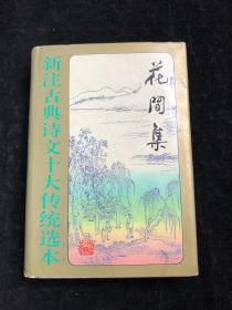 新注古典诗文十大传统选本  《 花间集 》