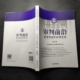 审判前沿：新类型案件审判实务（总第55集）