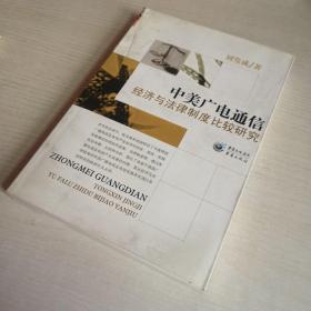 中美廣電通信:經(jīng)濟與法律制度比較研究
