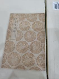 啗敢览馆稿 后甲集（1960年5月补印）