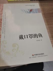 校园文学经典——戴口罩的鱼