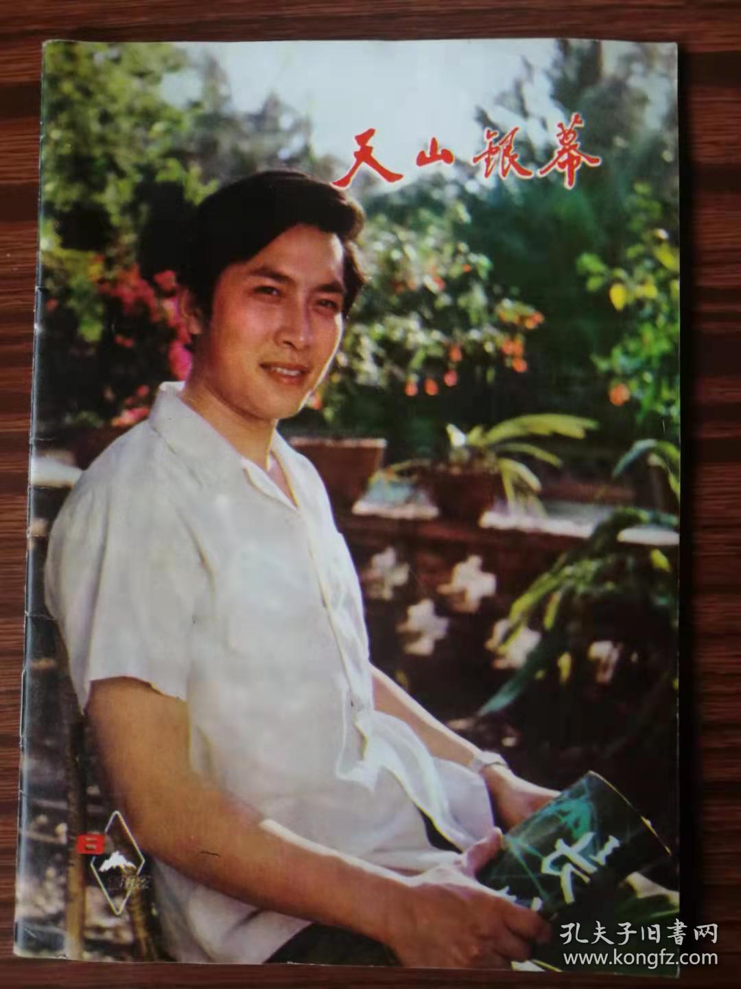 天山银幕1982年第8期＃1，新疆维吾尔自治区电影公司