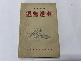 新文学 民国34年初版 冯雪峰 国际文化服务社《有进无退》品好 32开一册全