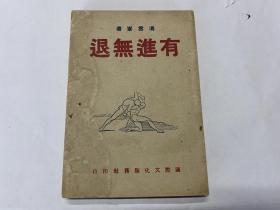 新文学 民国34年初版 冯雪峰 国际文化服务社《有进无退》品相好 32开一册全