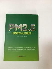 PM2.5减排的经济政策