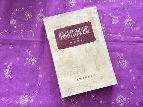 中国古代音乐史稿（上册）