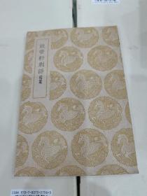 敝帚轩剩语 补遗（1960年5月补印）
