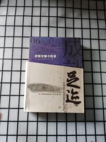 足迹 : 中共南京地方组织90年{全六册}