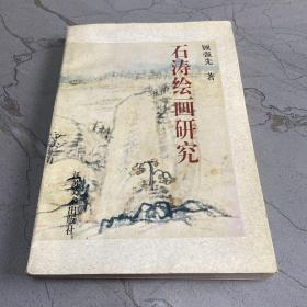 石涛绘画研究