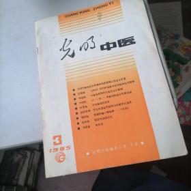 光明中医杂志1985一3