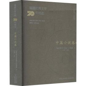 福建优秀文学70年精选·中篇小说卷