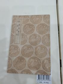 西鳧殘草 附詞 愚溪詩稿（1960年5月补印）