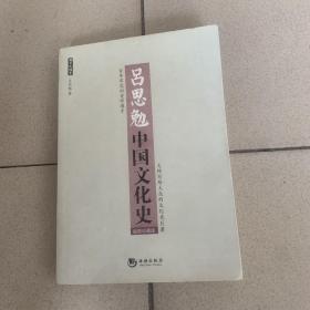 吕思勉中国文化史