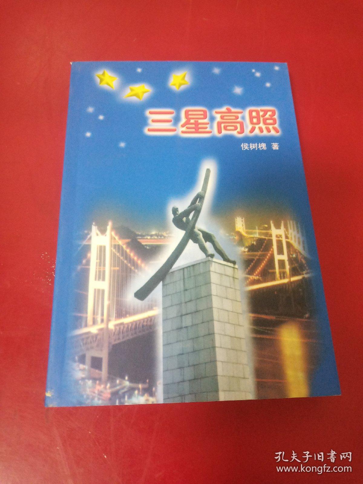 三星高照