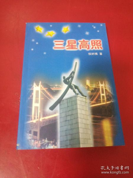 三星高照