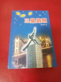 三星高照