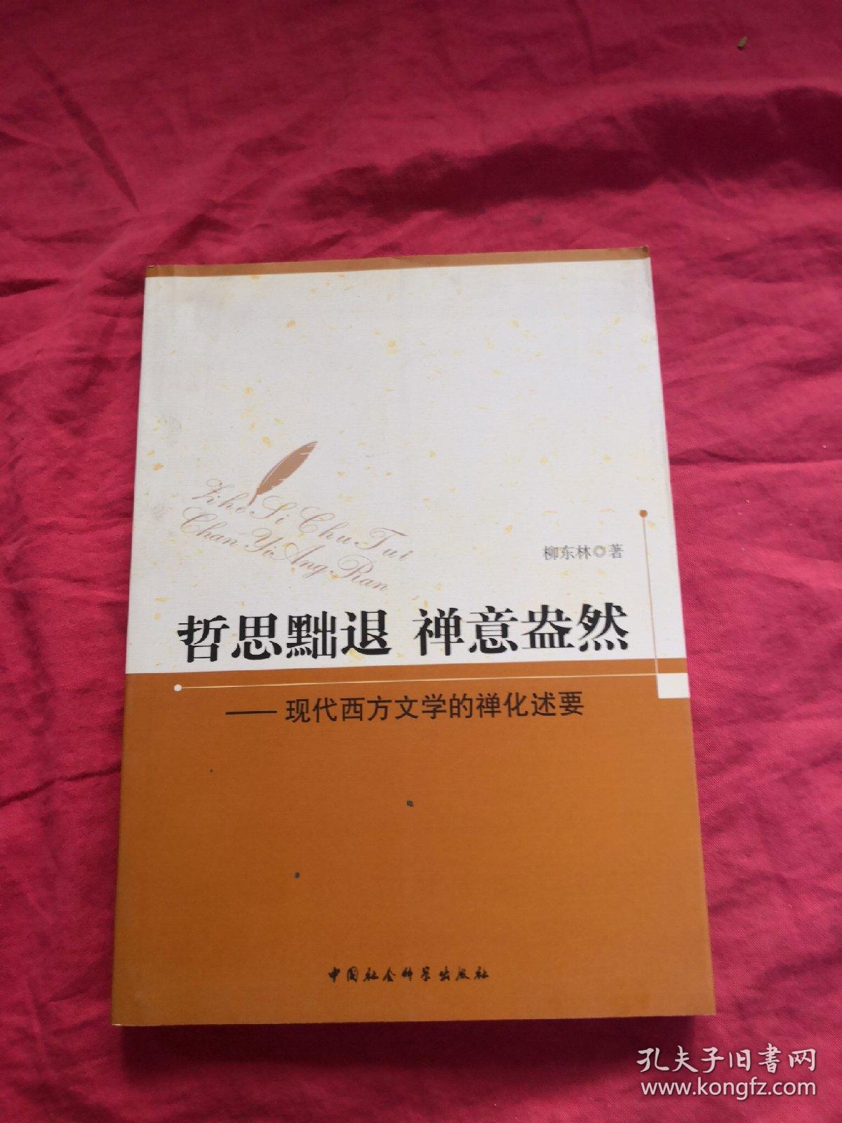 哲思黜退 禅意盎然：现代西方文学的禅化述要