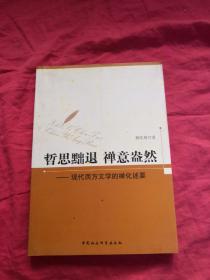 哲思黜退 禅意盎然：现代西方文学的禅化述要