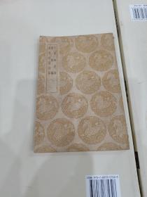 小蓬海遺詩 屑屑集 萬卷書屋詩存（1960年5月补印）
