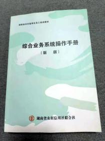 综合业务系统操作作册 湖南省农村信用社员工培训教材