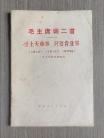 毛主席词二首 世上无难事 只要肯登攀、