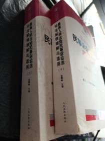 最高人民法院民事诉讼法司法解释理解与适用 上下册