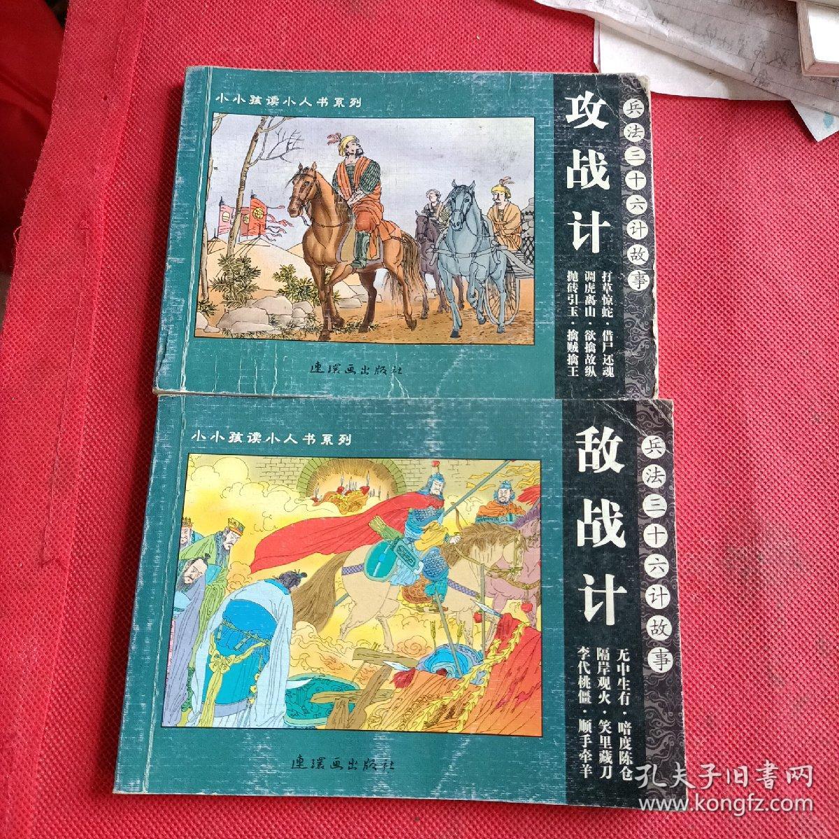 兵法三十六计故事：兵法三十六计 2册合售 ——小小孩读小人书系列