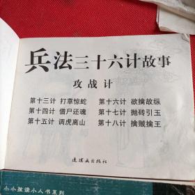 兵法三十六计故事：兵法三十六计 2册合售 ——小小孩读小人书系列