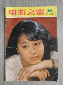 电影之窗1984年第9期（总第57期）