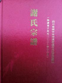谢氏宗谱～四川省阆中市河溪街道石龙社区谢家坝