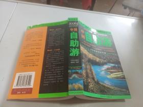 中国自助游 2006 升级版