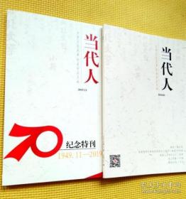 当代人（2020第1、2 期 ，2019第 11 期 含特刊）三册合售