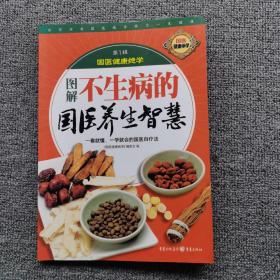 图解调理祛病对症药膳