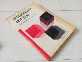 建筑结构设计技术措施（1993年印）