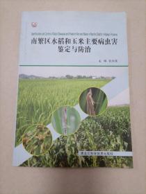 南繁区水稻和玉米主要病虫害鉴定与防治