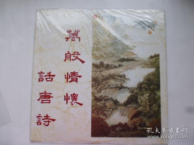 萬般情懷話唐詩.劉廷揚.陳碧燕主唱黑膠唱片*全新未拆封(QA02)