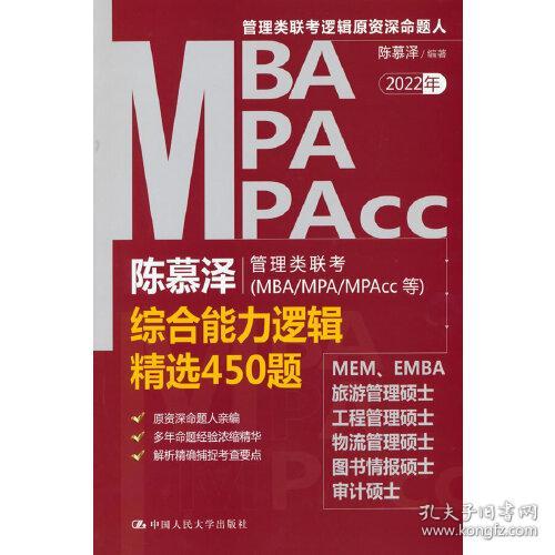 陈慕泽管理类联考（MBA/MPA/MPAcc等）综合能力逻辑精选450题