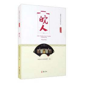 新书--安徽文化旅游丛书-江淮行·皖人