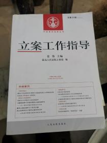 立案工作指导总第6，16，4950，51，52，53共6本合售