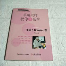 单壿老师教你学数学：平面几何中的小花