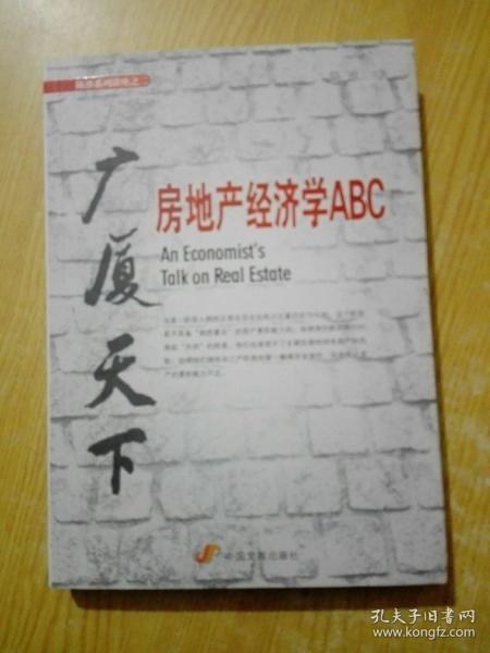 广厦天下：房地产经济学ABC