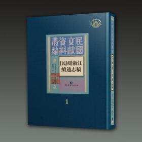 [民国]浙江续通志稿（16开精装 全五十二册）