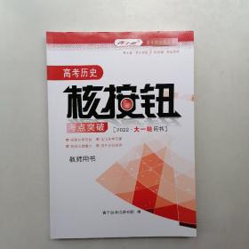 高考历史核按钮考点突破（2022丶大一轮用书）教师用书